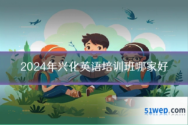 2024年兴化英语培训班哪家好
