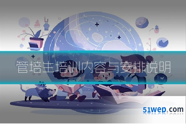管培生培训内容与安排说明