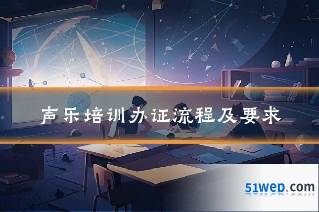 声乐培训办证流程及要求