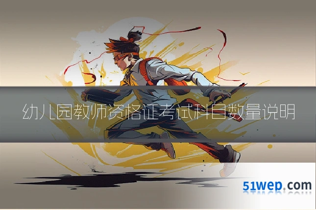 幼儿园教师资格证考试科目数量说明
