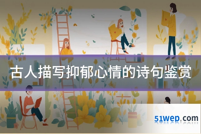 古人描写抑郁心情的诗句鉴赏