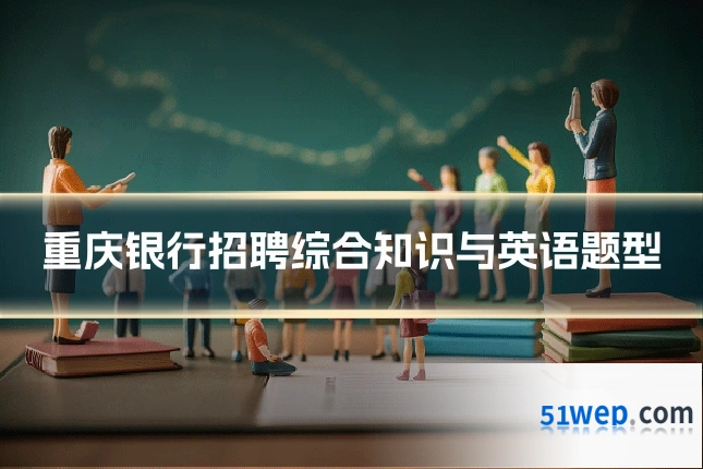 重庆银行招聘综合知识与英语题型