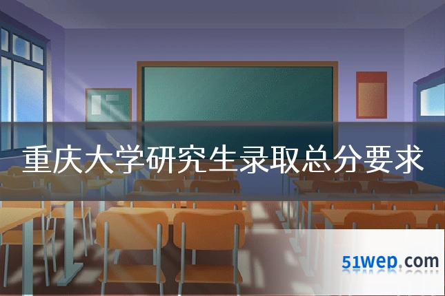 重庆大学研究生录取总分要求