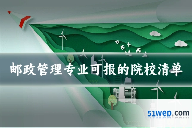 邮政管理专业可报的院校清单