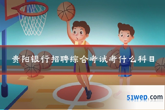 贵阳银行招聘综合考试考什么科目