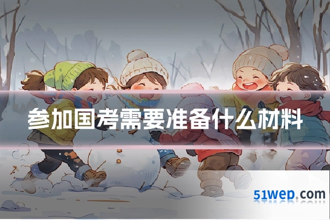 参加国考需要准备什么材料