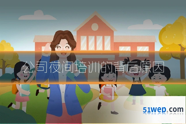 公司夜间培训的背后原因