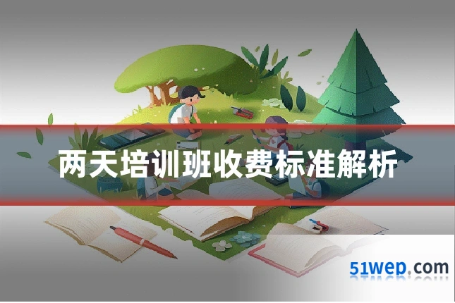两天培训班收费标准解析