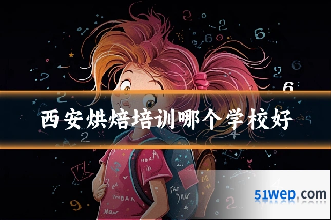 西安烘焙培训哪个学校好