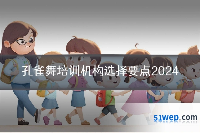孔雀舞培训机构选择要点2024