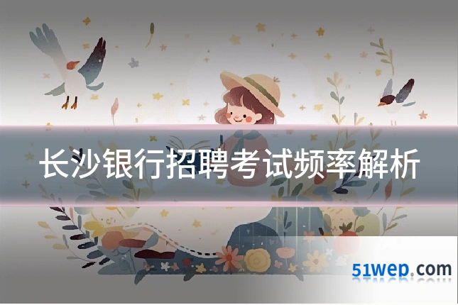 长沙银行招聘考试频率解析