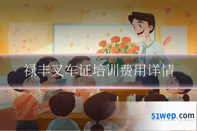 禄丰叉车证培训费用详情