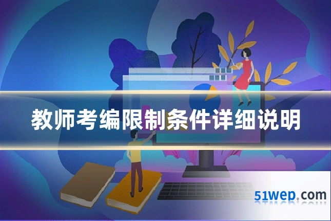 教师考编限制条件详细说明