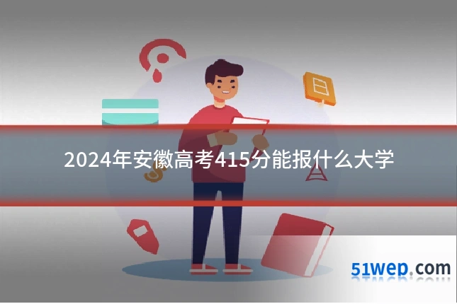 2024年安徽高考415分能报什么大学