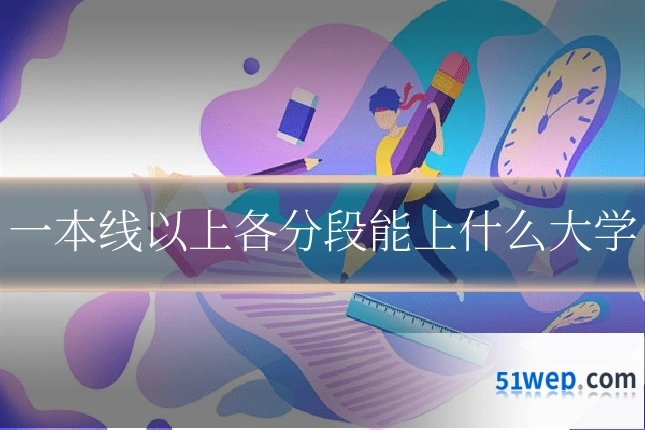 一本线以上各分段能上什么大学