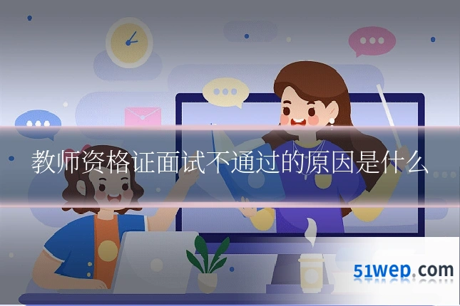 教师资格证面试不通过的原因是什么