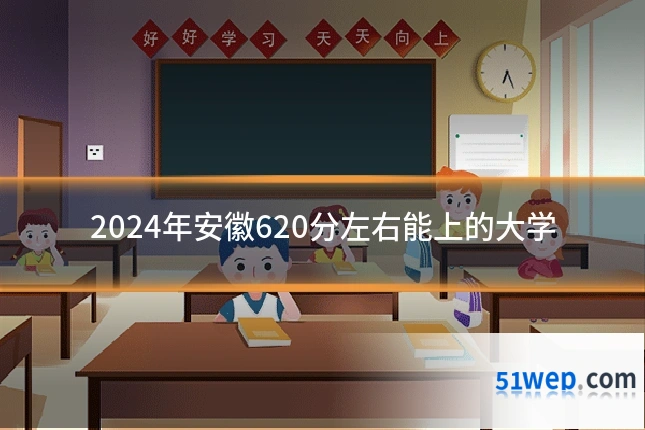 2024年安徽620分左右能上的大学
