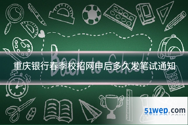 重庆银行春季校招网申后多久发笔试通知