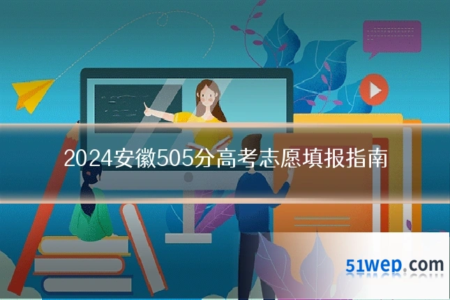 2024安徽505分高考志愿填报指南