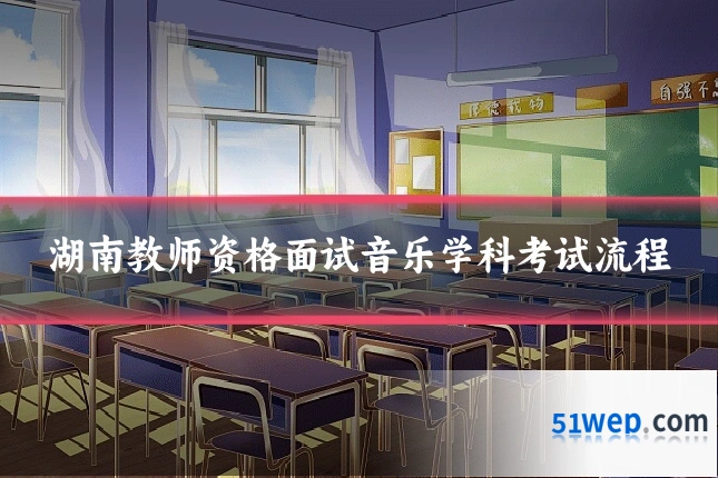 湖南教师资格面试音乐学科考试流程