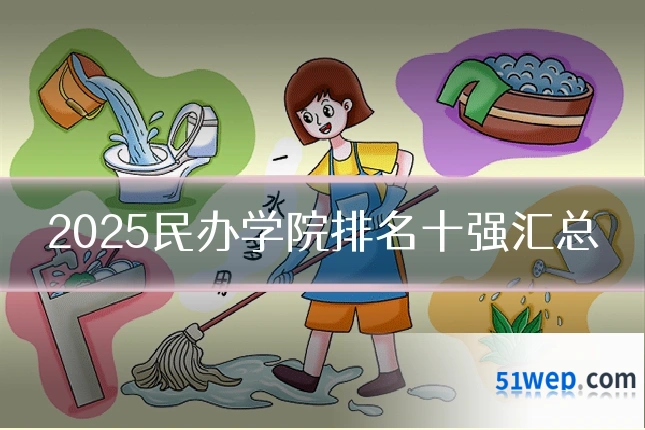2025民办学院排名十强汇总
