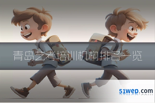 青岛艺考培训机构排名一览