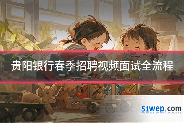 贵阳银行春季招聘视频面试全流程