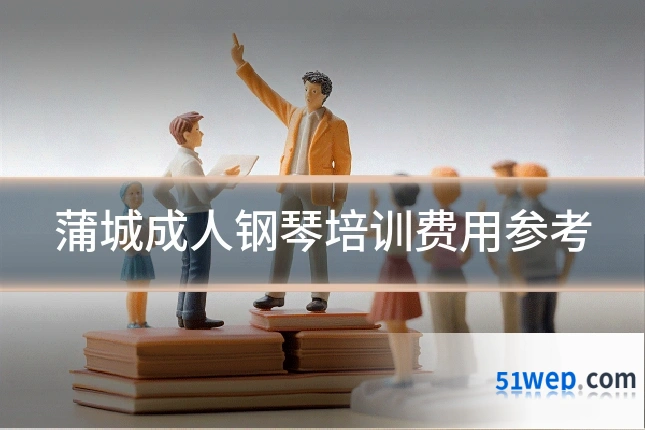 蒲城成人钢琴培训费用参考