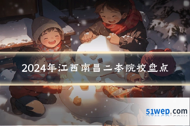 2024年江西南昌二本院校盘点