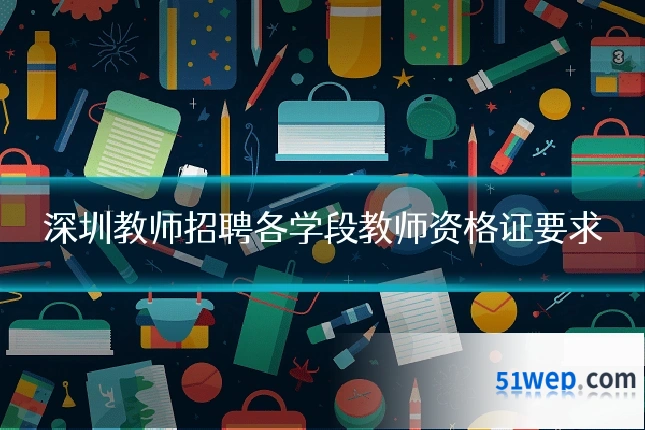 深圳教师招聘各学段教师资格证要求