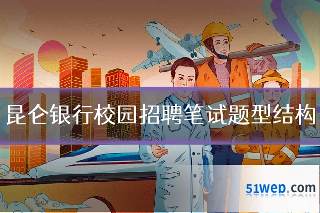 昆仑银行校园招聘笔试题型结构