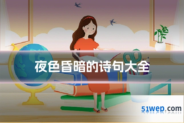 夜色昏暗的诗句大全