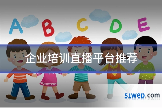 企业培训直播平台推荐