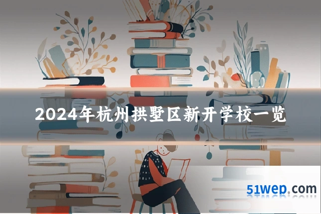 2024年杭州拱墅区新开学校一览