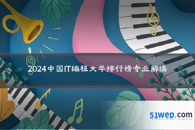 2024中国IT编程大学排行榜专业解读