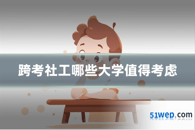跨考社工哪些大学值得考虑