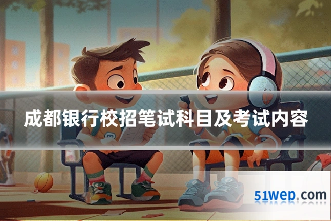成都银行校招笔试科目及考试内容