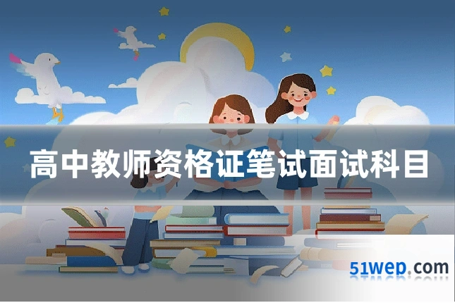 高中教师资格证笔试面试科目