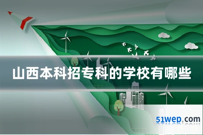 山西本科招专科的学校有哪些