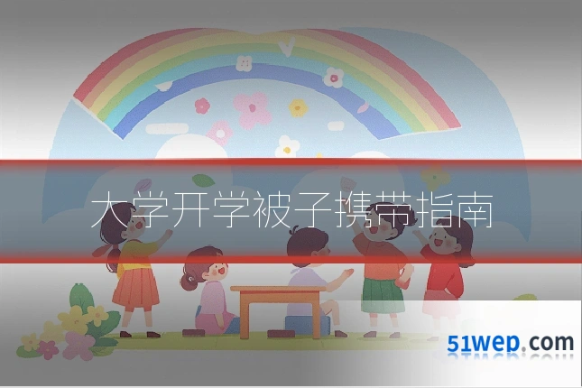 大学开学被子携带指南