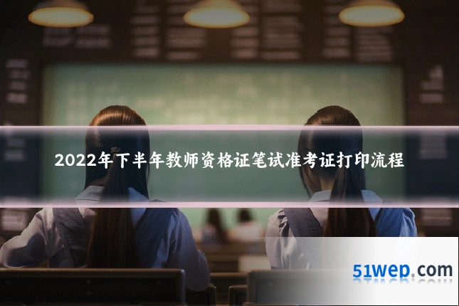 2022年下半年教师资格证笔试准考证打印流程