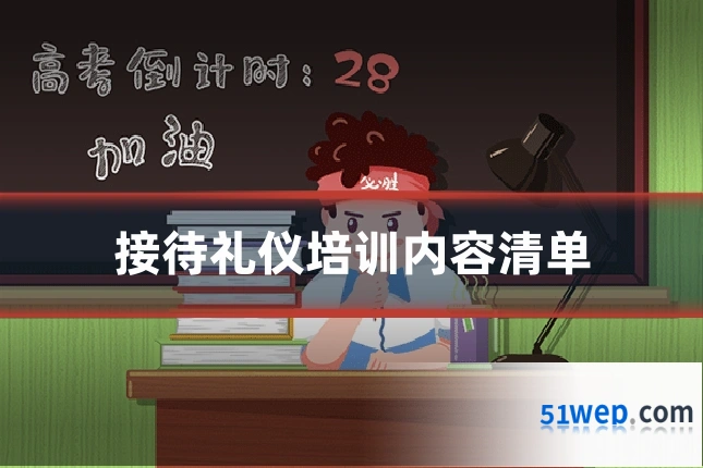 接待礼仪培训内容清单