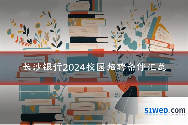 长沙银行2024校园招聘条件汇总