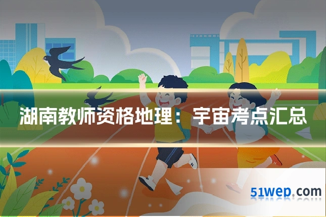 湖南教师资格地理:宇宙考点汇总