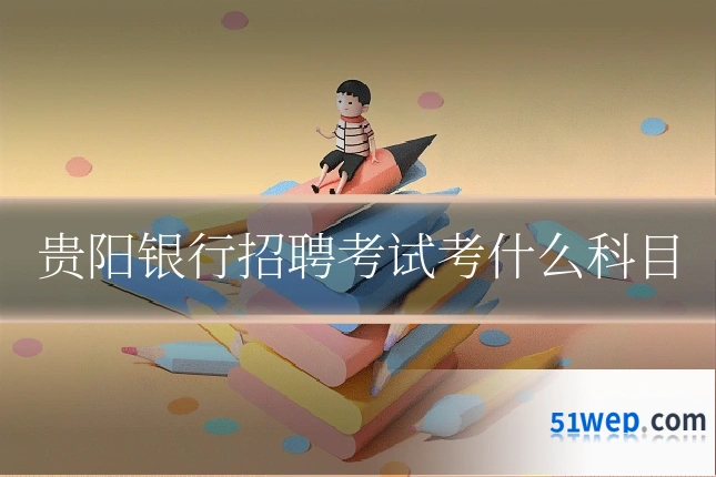 贵阳银行招聘考试考什么科目