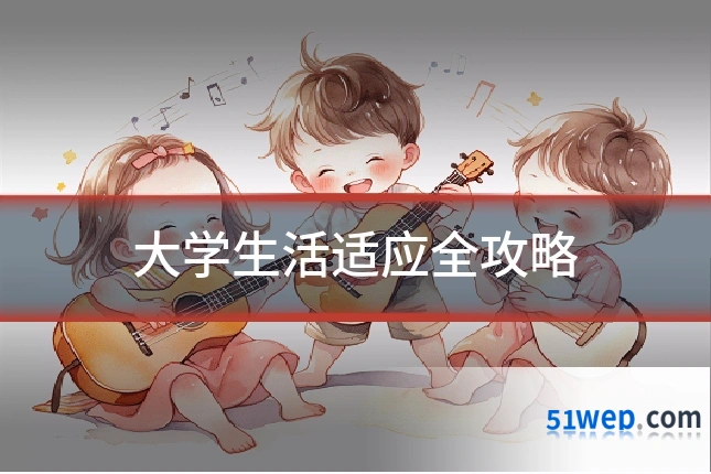 大学生活适应全攻略