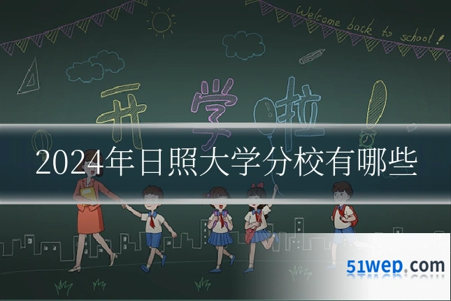 2024年日照大学分校有哪些