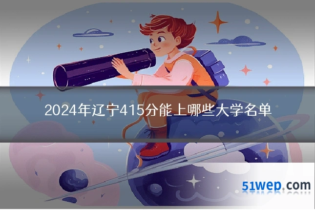 2024年辽宁415分能上哪些大学名单