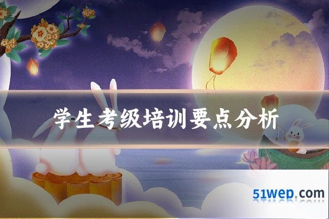 学生考级培训要点分析