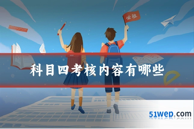 科目四考核内容有哪些